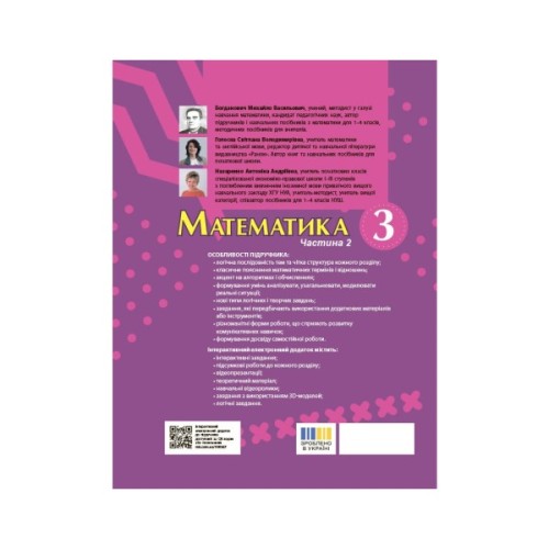 Підручник Математика. Для 3 класу ЗЗСО. Частина 2 - М.В. Богданович, С.В. Голосна, А.А. Назаренко Ранок (9786170044143)