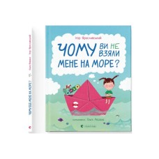 Книга Чому ви не взяли мене на море? - Ігор Ярославський Видавництво Старого Лева (9789664484920)