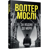 Книга За водою до моря - Волтер Мослі Фабула (9786175222836)