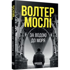 Книга За водою до моря - Волтер Мослі Фабула (9786175222836)