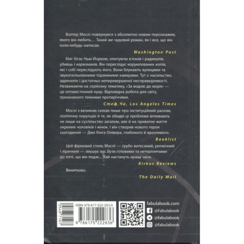 Книга За водою до моря - Волтер Мослі Фабула (9786175222836)