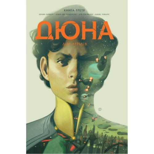 Комікс Дюна. Дім Атрідів. Книга 3 - Браян Герберт, Кевін Джей Андерсон Видавництво РМ (9786178280031)