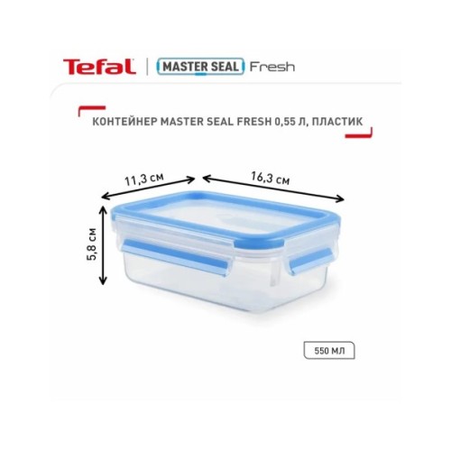 Харчовий контейнер Tefal MasterSeal, прямокутний, 550мл, пластик (K3021112)