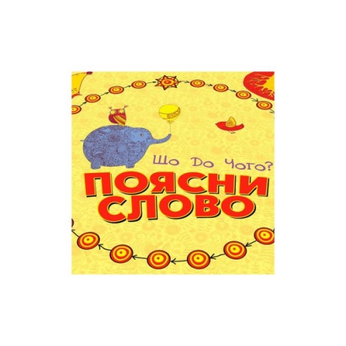 Настільна гра Arial Поясни слово Що до чого? (11289)