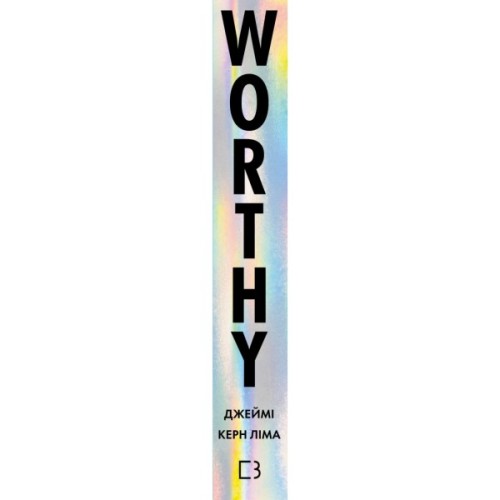 Книга Worthy. Як повірити у свою цінність і кардинально змінити життя - Джеймі Керн Ліма BookChef (9786175484388)