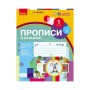 Прописи НУШ. З калькою. 1 клас до букваря Воскресенської, Цепової. Частина 2 - І.В. Цепова Ранок (9786170931023)