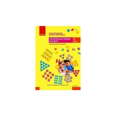 Навчальний посібник Українська мова. Буквар. Для 1 класу ЗЗСО. Частина 4 - І.О. Большакова, М.С. Пристінська Ранок (9786170990259)