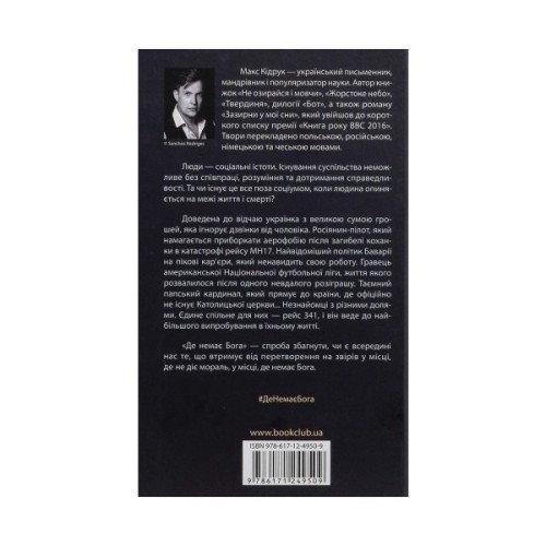 Книга Де немає Бога - Макс Кідрук КСД (9786171249509)