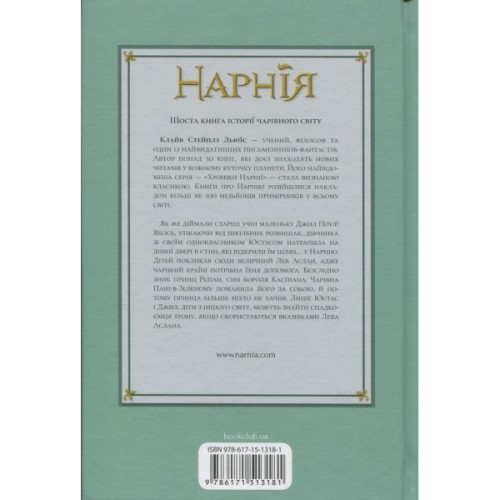 Книга Хроніки Нарнії. Срібний трон. Книга 6 - Клайв Стейплз Льюїс КСД (9786171513181)