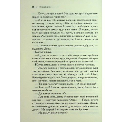 Книга Хроніки Нарнії. Срібний трон. Книга 6 - Клайв Стейплз Льюїс КСД (9786171513181)