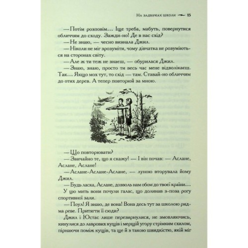 Книга Хроніки Нарнії. Срібний трон. Книга 6 - Клайв Стейплз Льюїс КСД (9786171513181)