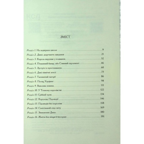 Книга Хроніки Нарнії. Срібний трон. Книга 6 - Клайв Стейплз Льюїс КСД (9786171513181)