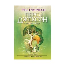 Книга Персі Джексон і олімпійці. Море чудовиськ. Книга 2 - Рік Ріордан Ранок (9786170983008)