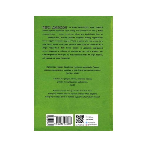 Книга Персі Джексон і олімпійці. Море чудовиськ. Книга 2 - Рік Ріордан Ранок (9786170983008)