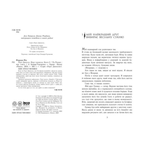 Книга Персі Джексон і олімпійці. Море чудовиськ. Книга 2 - Рік Ріордан Ранок (9786170983008)