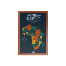 Книга Африка - не країна. Розвінчуючи стереотипи про строкатий континент - Діпо Фалоїн Наш Формат (9786178650025) Книга Африка - не країна. Розвінчуючи стереотипи про строкатий континент - Діпо Фалоїн Наш Формат (9786178650025)