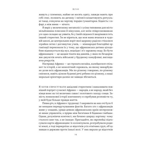 Книга Африка - не країна. Розвінчуючи стереотипи про строкатий континент - Діпо Фалоїн Наш Формат (9786178650025)