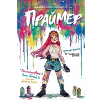 Комікс Праймер - Дженніфер Мюро, Томас Краєвскі Vivat (9786171706019)