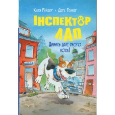 Книга Інспектор Лап. Дивись далі свого носа! Книга 1 - Катя Райдер Видавництво РМ (9786178280611)