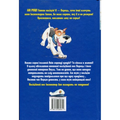 Книга Інспектор Лап. Дивись далі свого носа! Книга 1 - Катя Райдер Видавництво РМ (9786178280611)