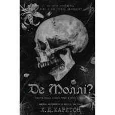 Книга Де Моллі? - Х. Д. Карлтон BookChef (9786175483695)