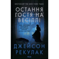 Книга Остання гостя на весіллі - Джейсон Рекулак КСД (9786171518018)