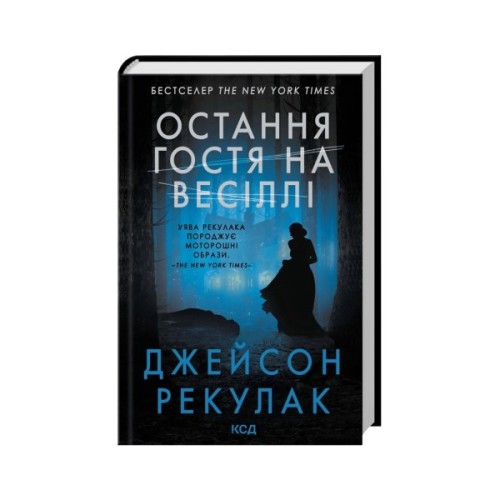 Книга Остання гостя на весіллі - Джейсон Рекулак КСД (9786171518018)