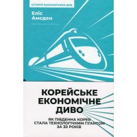 Книга Корейське економічне диво: як Південна Корея стала технологічним гігантом за 30 років Наш Формат (9786178277307)