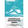 Книга Корейське економічне диво: як Південна Корея стала технологічним гігантом за 30 років Наш Формат (9786178277307)