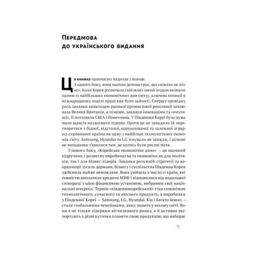 Книга Корейське економічне диво: як Південна Корея стала технологічним гігантом за 30 років Наш Формат (9786178277307)