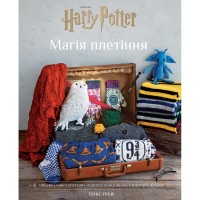 Книга Гаррі Поттер. Магія плетіння. Офіційна книга плетених моделей за мотивами улюблених фільмів BookChef (9786175483800)