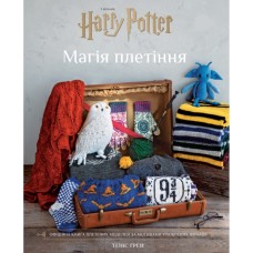Книга Гаррі Поттер. Магія плетіння. Офіційна книга плетених моделей за мотивами улюблених фільмів BookChef (9786175483800)