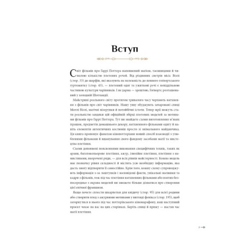 Книга Гаррі Поттер. Магія плетіння. Офіційна книга плетених моделей за мотивами улюблених фільмів BookChef (9786175483800)