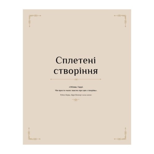 Книга Гаррі Поттер. Магія плетіння. Офіційна книга плетених моделей за мотивами улюблених фільмів BookChef (9786175483800)