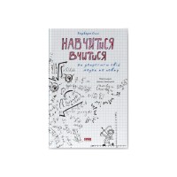 Книга Навчитися вчитися. Як запустити свій мозок на повну - Барбара Оклі Наш Формат (9786177552870)