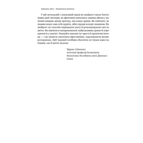 Книга Навчитися вчитися. Як запустити свій мозок на повну - Барбара Оклі Наш Формат (9786177552870)