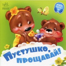 Книга Пустушко, прощавай - Геннадій Меламед Ранок (9789667615123)