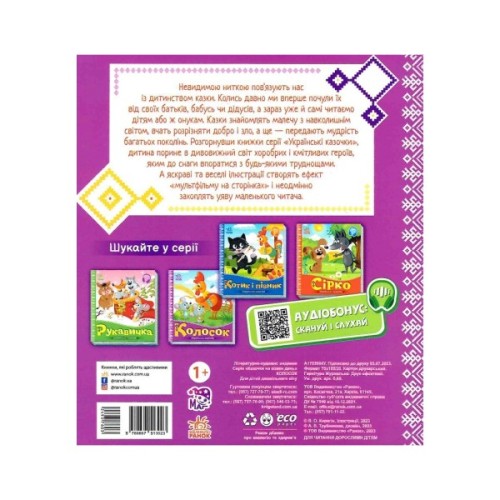 Книга Колосок. Українські казочки Ранок (9789667513023)