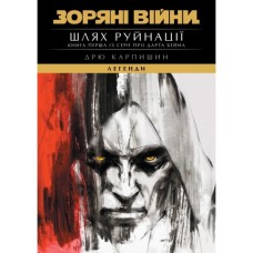Книга Зоряні Війни: Шлях Руйнації (Трилогія Дарта Бейна: Книга 1) - Дрю Карпишин Varvar Publishing (9786170998491)