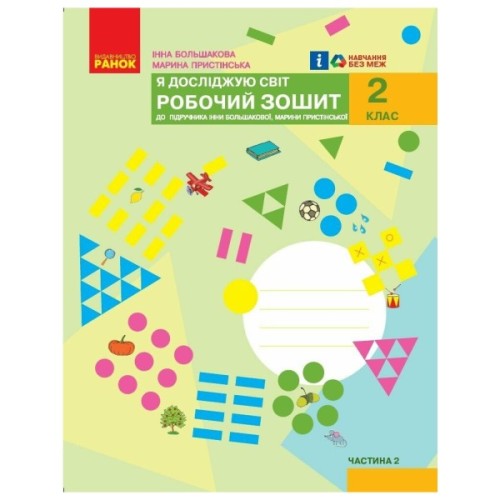 Робочий зошит НУШ Я досліджую світ. 2 клас. У 2 частинах. Частина 2 - І.О. Большакова, М.С. Пристінська Ранок (9786170958037)