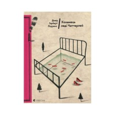 Книга Коханець леді Чаттерлей - Девід Герберт Лоуренс Видавництво Старого Лева (9786176793595)