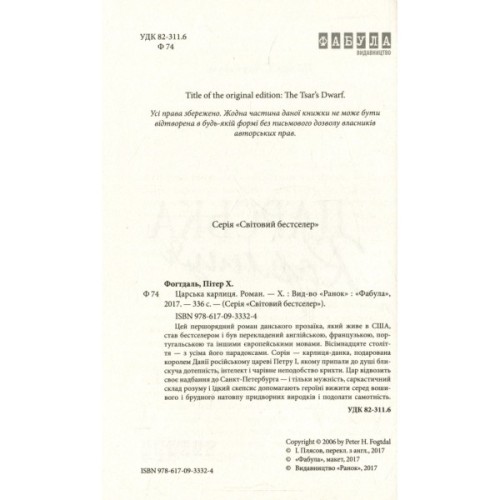 Книга Царська карлиця - Пітер Х. Фогтдаль Фабула (9786170933324)