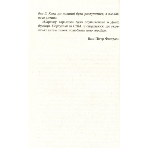 Книга Царська карлиця - Пітер Х. Фогтдаль Фабула (9786170933324)