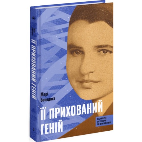 Книга Її прихований геній - Марі Бенедикт Ще одну сторінку (9786175225592)