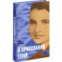 Книга Її прихований геній - Марі Бенедикт Ще одну сторінку (9786175225592)
