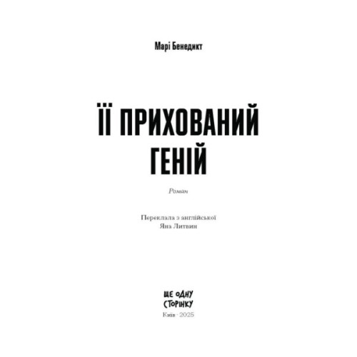 Книга Її прихований геній - Марі Бенедикт Ще одну сторінку (9786175225592)