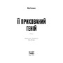 Книга Її прихований геній - Марі Бенедикт Ще одну сторінку (9786175225592)