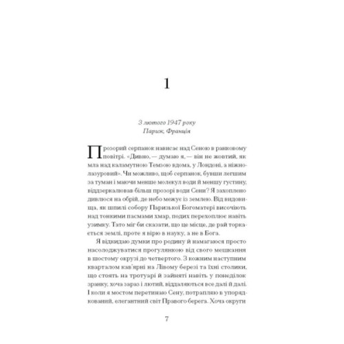 Книга Її прихований геній - Марі Бенедикт Ще одну сторінку (9786175225592)