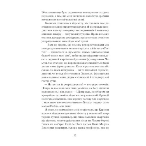 Книга Її прихований геній - Марі Бенедикт Ще одну сторінку (9786175225592)