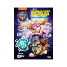 Книга Щенячий Патруль. Кольорові пригоди з наліпками. Хоробрі рятівники Ранок (9786177846764)